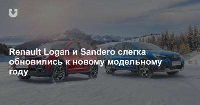 Renault Logan и Sandero слегка обновились к новому модельному году