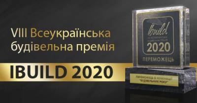10 грудня в Києві пройде церемонія нагородження VIII всеукраїнської будівельної премії IBUILD 2020