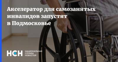 Акселератор для самозанятых инвалидов запустят в Подмосковье