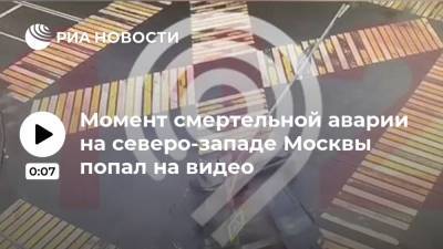 Момент смертельной аварии на северо-западе Москвы попал на видео