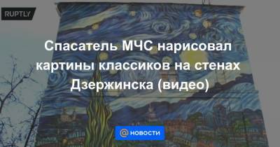 Спасатель МЧС нарисовал картины классиков на стенах Дзержинска (видео)