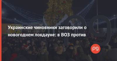 Украинские чиновники заговорили о новогоднем локдауне: в ВОЗ против