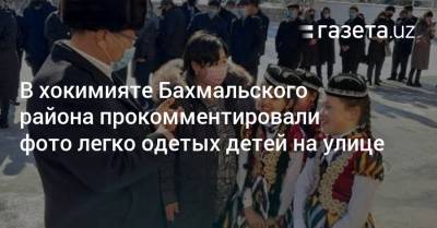 В хокимияте Бахмаля прокомментировали фото легко одетых детей на улице