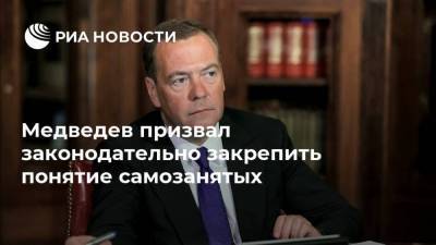 Медведев призвал законодательно закрепить понятие самозанятых