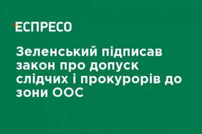 Зеленский подписал закон о допуске следователей и прокуроров в зону ООС