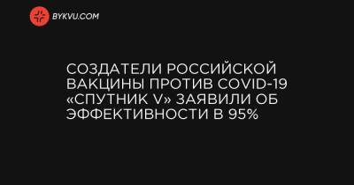 Создатели российской вакцины против COVID-19 «Спутник V» заявили об эффективности в 95%