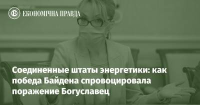 Соединенные штаты энергетики: как победа Байдена спровоцировала поражение Богуславец