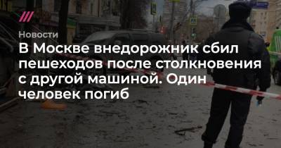 В Москве внедорожник сбил пешеходов после столкновения с другой машиной. Один человек погиб