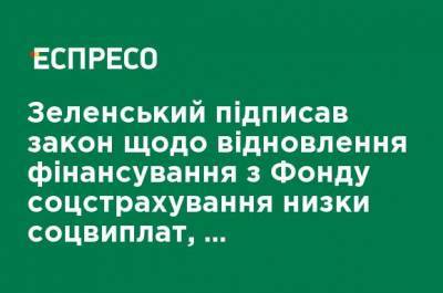 Зеленский подписал закон о возобновлении финансирования из Фонда соцстрахования ряда соцвыплат, приостановленных на время карантина