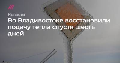 Во Владивостоке восстановили подачу тепла спустя шесть дней