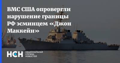 ВМС США опровергли нарушение границы РФ эсминцем «Джон Маккейн»