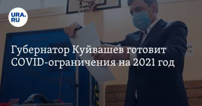 Губернатор Куйвашев готовит COVID-ограничения на 2021 год. Сроки