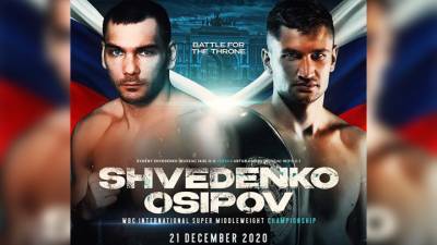 Бокс. Шведенко и Осипов разыграют титул WBC International