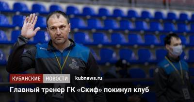 Главный тренер ГК «Скиф» покинул клуб