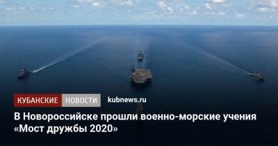 В Новороссийске прошли военно-морские учения «Мост дружбы 2020»