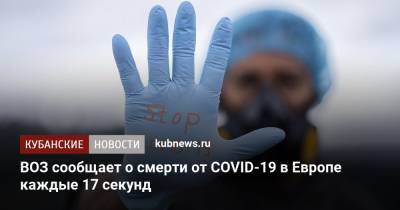 ВОЗ сообщает о смерти от COVID-19 в Европе каждые 17 секунд
