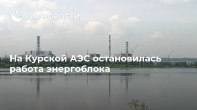 На Курской АЭС остановилась работа энергоблока