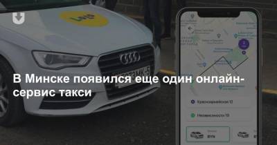 В Минске появился еще один онлайн-сервис такси