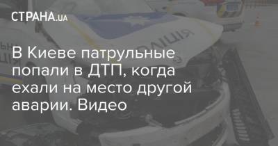 В Киеве патрульные попали в ДТП, когда ехали на место другой аварии. Видео