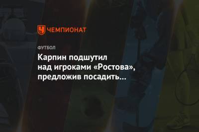Карпин подшутил над игроками «Ростова», предложив посадить их вместо деревьев у стадиона