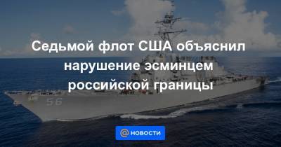 Седьмой флот США объяснил нарушение эсминцем российской границы