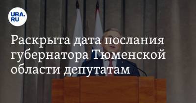 Раскрыта дата послания губернатора Тюменской области депутатам. Инсайд