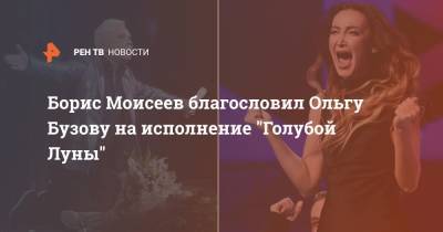 Борис Моисеев благословил Ольгу Бузову на исполнение "Голубой Луны"