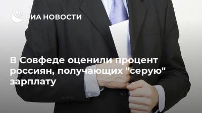 В Совфеде оценили процент россиян, получающих "серую" зарплату