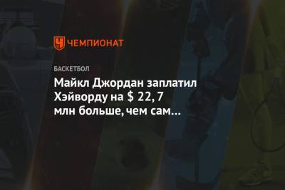 Майкл Джордан заплатил Хэйворду на $ 22,7 млн больше, чем сам заработал за карьеру