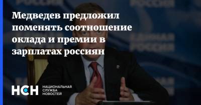 Медведев предложил поменять соотношение оклада и премии в зарплатах россиян
