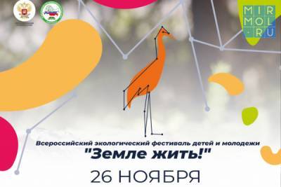 Дагестан присоединится к масштабному детскому экологическому фестивалю «Земле жить!»
