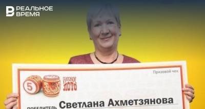 Жительница Татарстана второй раз выиграла в лотерею миллион