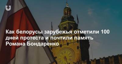 Как белорусы зарубежья отметили 100 дней протеста и почтили память Романа Бондаренко