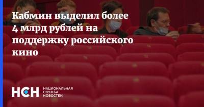 Кабмин выделил более 4 млрд рублей на поддержку российского кино