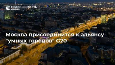 Москва присоединится к альянсу "умных городов" G20