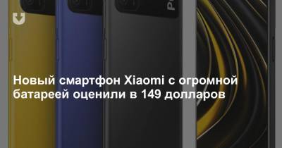 Новый смартфон Xiaomi с огромной батареей оценили в 149 долларов
