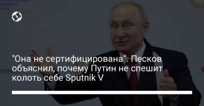 "Она не сертифицирована". Песков объяснил, почему Путин не спешит колоть себе Sputnik V