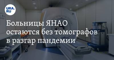 Больницы ЯНАО остаются без томографов в разгар пандемии