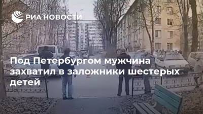 Под Петербургом мужчина захватил в заложники шестерых детей
