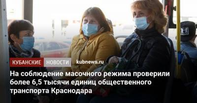 На соблюдение масочного режима проверили более 6,5 тысячи единиц общественного транспорта Краснодара