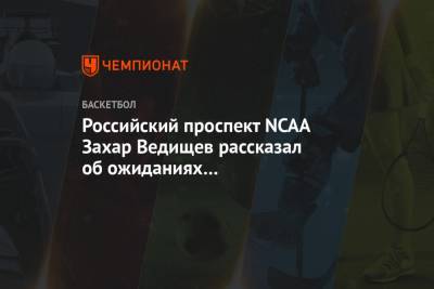 Российский проспект NCAA Захар Ведищев рассказал об ожиданиях от предстоящего сезона