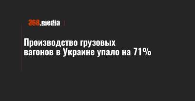 Производство грузовых вагонов в Украине упало на 71%