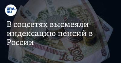 В соцсетях высмеяли индексацию пенсий в России. «Куда столько денег будут девать?»