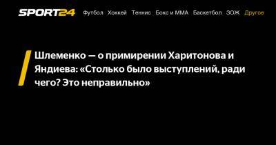 Шлеменко – о примирении Харитонова и Яндиева: «Столько было выступлений, ради чего? Это неправильно»