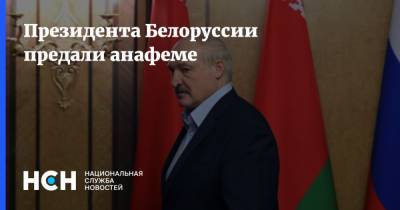 Президента Белоруссии предали анафеме