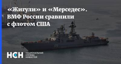 «Жигули» и «Мерседес». ВМФ России сравнили с флотом США