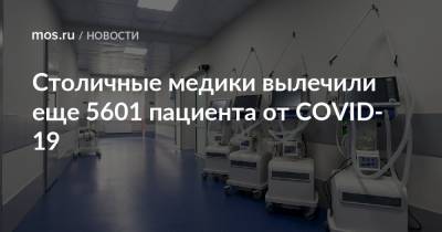 Столичные медики вылечили еще 5601 пациента от COVID-19