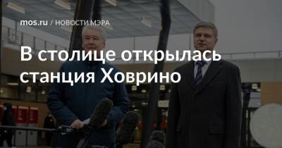 В столице открылась станция Ховрино