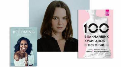 Что почитать? Таня Мингалимова советует 3 книги