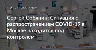 Сергей Собянин: Ситуация с распространением COVID-19 в Москве находится под контролем